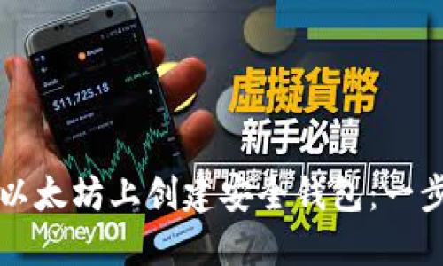 如何在以太坊上创建安全钱包：一步步指南