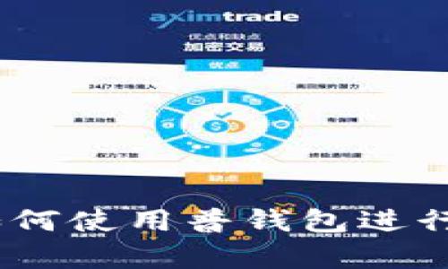 TP观察钱包：如何使用普钱包进行数字资产管理