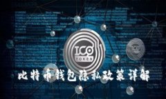 比特币钱包隐私政策详解