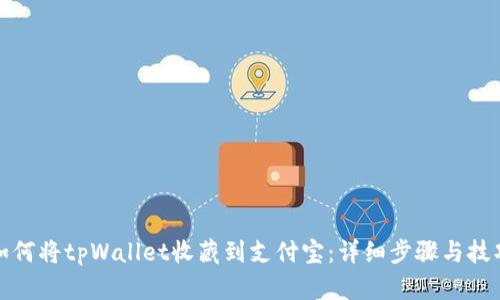 如何将tpWallet收藏到支付宝：详细步骤与技巧