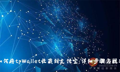 如何将tpWallet收藏到支付宝：详细步骤与技巧