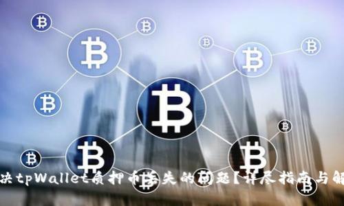 如何解决tpWallet质押币丢失的问题？详尽指南与解决方案