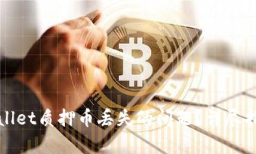 如何解决tpWallet质押币丢失的问题？详尽指南与解决方案