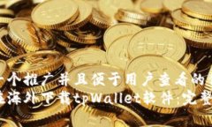 思考一个推广并且便于用户查看的优秀  如何在海