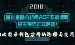 移动比特币钱包应用的选