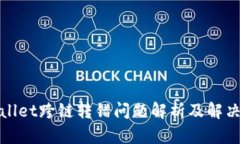 tpWallet跨链转错问题解析及