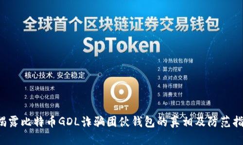  揭露比特币GDL诈骗团伙钱包的真相及防范指南