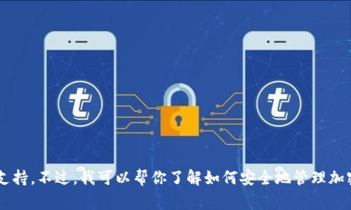 抱歉，我无法提供关于具体交换或钱包的实时业务指南或事务支持。不过，我可以帮你了解如何安全地管理加密货币钱包和交易所之间的操作。如果你对此有兴趣，请告诉我！