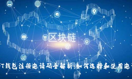 USDT钱包注册邀请码全解析：如何选择和使用邀请码