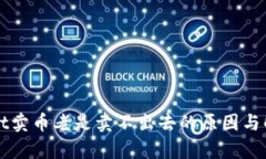 tpWallet卖币老是卖不出去的