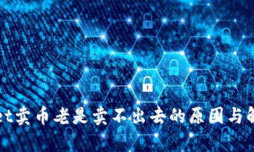 tpWallet卖币老是卖不出去的原因与解决方法