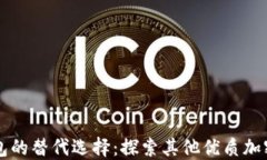 以太坊钱包的替代选择：