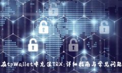 :如何在tpWallet中充值TRX：