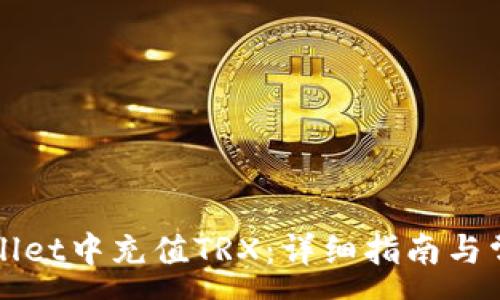 :
如何在tpWallet中充值TRX：详细指南与常见问题解答