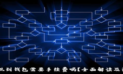   
USDT提现到钱包需要手续费吗？全面解读及注意事项