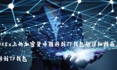 在这里，我将为您提供关于如何将OKEx上的加密货