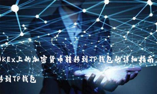在这里，我将为您提供关于如何将OKEx上的加密货币转移到TP钱包的详细指南，包括相关的关键词、以及问题解答。

如何将OKEx上的加密货币安全转移到TP钱包