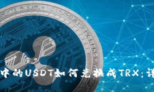 冷钱包中的USDT如何兑换成TRX：详尽指南