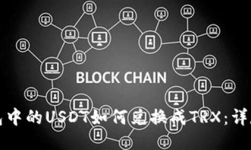 冷钱包中的USDT如何兑换成TRX：详尽指南