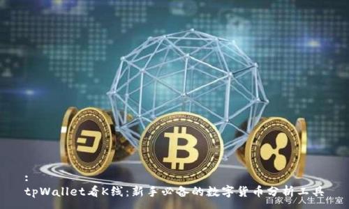 :
tpWallet看K线：新手必备的数字货币分析工具