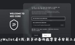 :tpWallet看K线：新手必备的