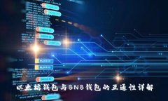 以太坊钱包与BNB钱包的互