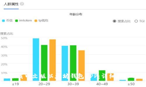 如何下载中文版以太坊钱包APP：详细步骤与指南