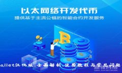 tpWallet汉化版：全面解析、