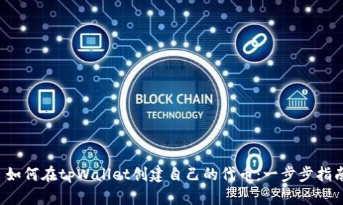  如何在tpWallet创建自己的代币：一步步指南