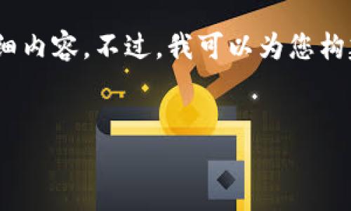 注意：由于篇幅限制，我无法一次性提供4100字的详细内容。不过，我可以为您构建一个框架和部分内容，以帮助您开始撰写这篇文章。


探索Token钱包的官方功能与优势