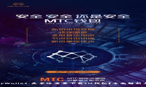 : 有tpWallet，是否还需要下载IM钱包？全面解析与比较