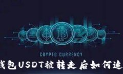   TP钱包USDT被转走后如何追