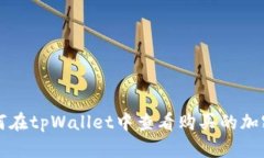 : 如何在tpWallet中查看购买