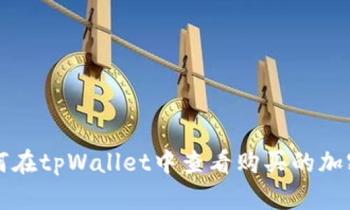 : 如何在tpWallet中查看购买的加密货币