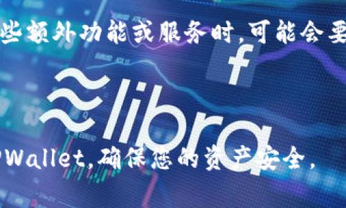 在将TRX（波场币）转移到TPWallet的过程中，用户需要遵循一些简单的步骤。以下是关于如何将TRX转移到TPWallet的详细步骤和注意事项。

步骤一：创建或登录TPWallet


首先，您需要下载TPWallet应用。这是一款功能强大的加密货币钱包，支持多种数字货币。可以在Google Play商店或Apple App Store中搜索“TPWallet”来下载并安装。



完成安装后，打开TPWallet应用。您将看到选项以创建新钱包或导入现有钱包。如果您是首次使用，请选择“创建钱包”。按照屏幕上的提示设置短语和密码，并请确保将助记词安全地保留下来，以免丢失访问权限。


步骤二：获取TPWallet上的TRX接收地址


在TPWallet中创建或登录后，您需要获取您的TRX接收地址。点击“资产”，然后寻找TRX。选择TRX后，您会看到一个“接收”按钮，点击后会显示您的TRX地址。



请确保仔细检查该地址，并将其复制到剪贴板上。这个地址是您接收TRX的重要信息，确保地址无误以避免资金损失。


步骤三：在交易所或其他钱包中进行TRX转账


接下来，您需要将TRX从交易所或其他钱包转移到TPWallet。如果您在交易所（如Binance、Huobi等）持有TRX，您需要登录到您的交易所账户。



在交易所内，转到“钱包”或“资产”部分，找到TRX并选择“提现”或“转账”选项。粘贴您之前复制的TPWallet中的TRX接收地址。确保您输入地址正确。



接下来，您需要输入要转移的TRX数量。确认所有信息后，点击“确认”进行提交。


步骤四：确认转账


在您提交转账请求后，您可能会需要进行身份验证（如输入验证码）。完成验证后，等待资金从交易所到账。转账的时间可能会因网络拥堵或其他因素而有所不同，一般情况下应该会在几分钟内到账。


步骤五：检查TPWallet中的TRX余额


最后，您可以返回TPWallet，检查您的TRX余额。在资产列表中找到TRX即可查看。如果TRX余额更新，说明转账成功。


注意事项


1. 确保您使用的是波场网络（TRON）并正确输入接收地址。错误的地址可能导致您无法找回您的资金。

2. 在转账过程中，注意交易的费用，确保您在转账时有足够的TRX余额来支付网络费用。

3. 保存好您的助记词和密码，这是您恢复钱包必不可少的信息，不要泄露给他人。

总结


TRX转移到TPWallet的过程相对简单，用户只需遵循上述步骤即可顺利完成。无论您是初学者还是在加密货币交易方面有经验的用户，确保了解整个过程以及每一步的注意事项，可确保您的数字资产安全。

---

### 相关问题

#### 1. 如何确保TRX转账的安全性？

#### 2. 如果TRX转账失败，我该怎么办？

#### 3. TPWallet的安全特性有哪些？

#### 4. 是否需要在TPWallet中进行身份验证？

---

### 如何确保TRX转账的安全性？


在加密货币的世界中，安全性至关重要。确保TRX转账的安全性需要从多个方面入手。首先，使用一个可靠的网络连接来进行交易，公共WiFi可能不够安全，建议使用私人网络或VPN。


其次，确认收款地址的正确性。在TPWallet中获取TRX接收地址后，仔细核对，确保没有多余的空格或字符。如果不小心将TRX发送到错误的地址，资金可能无法追回。


再次，保持您的助记词和密码的私密性。任何获取这些信息的人都可能访问您的钱包并转移资产，因此，不要将这些信息分享给任何人。


此外，定期更新您的TPWallet和操作系统，以获得最新的安全补丁和功能。访问官方渠道以确保您下载的应用版本是最新的。


最后，考虑使用硬件钱包进行大额资产的存储。硬件钱包能够提供更高级别的安全性，防止在线攻击。

---

### 如果TRX转账失败，我该怎么办？


在进行TRX转账时，有时可能会遇到失败的情况。这通常与网络拥堵、交易费用不足或不正确的接收地址有关。如果您在提交转账后未能看到任何进展，首先应检查交易记录或状态。


如果转账失败，您可以在交易所或钱包的事务历史中查看详细信息。确认您的TRX余额是否充足以支付手续费。如果手续费不足交易将无法完成。


如果您得到的错误提示是关于接收地址无效，请确保地址正确。如果是这样，您将无法找回资金，确保在转账前仔细验证接收地址。


如果转账已成功提交，但资金未到达TPWallet，可以联系交易所的支持团队，询问转账的具体状态。他们通常能够提供详细的交易信息和建议。


在验证失败原因后，依据提示进行调整或重新发送转账。在未来的交易中，确保预留足够的时间来应对潜在的网络延迟，尤其是在高峰期。

---

### TPWallet的安全特性有哪些？


TPWallet作为一个数字货币钱包，提供了多种安全特性以保障用户资产的安全性。首先，TPWallet采用了多重签名机制，使得用户在进行交易时，这一机制增加了安全性，防止未经授权的交易。


其次，TPWallet为用户提供助记词备份功能。这意味着用户在创建钱包时，会生成一串助记词，帮助他们在需要时恢复钱包。在未得到授权的情况下，任何人都无法访问您的钱包。


TPWallet还不断进行安全更新和修复已知漏洞。开发团队会定期发布更新，以确保用户的数字资产安全。用户需关注应用的更新信息，及时进行升级。


此外，TPWallet还支持冷存储功能，将大部分资产存储在离线环境中，以降低被盗风险。用户可以选择将某些资产转移到冷钱包中，增加安全性。


最后，TPWallet提供了一些额外的安全设置，比如设置交易密码和启用双重身份验证。启用双重身份验证可为用户的密码再加一重保护，大大降低了账号被盗的风险。

---

### 是否需要在TPWallet中进行身份验证？


在TPWallet中，通常用户不需要进行复杂的身份验证。这是由于TPWallet采用去中心化的方式，用户可以匿名使用钱包。然而，依据使用的服务不同，有些情况下可能需要进行某种形式的身份验证。


对于比较大额的交易，用户可能会被要求输入更多的信息以保障安全。例如，如果用户希望提取大量的TRX或者进行高频交易，TPWallet可能会要求用户确认身份。


此外，在某些DApp或交易所中，用户绑定TPWallet时可能会面临身份验证的过程。这是因为这些平台需要确保交易的合法性和用户身份的安全性。


总而言之，在TPWallet中进行普通的加密货币存储和交易一般无需身份验证，但在使用一些额外功能或服务时，可能会要求一定的身份认证以增强安全措施。

--- 

通过对上述问题的详细介绍，希望能帮助您更深入地理解如何安全有效地将TRX转移到TPWallet，确保您的资产安全。