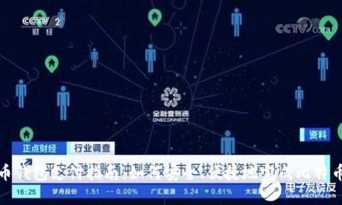 比特币钱包支付指南：如何安全、便捷地完成比特币支付