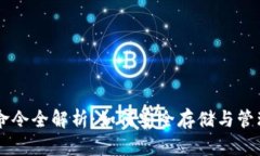 比特币钱包命令全解析：如何安全存储与管理你