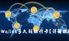 ziaoti转到tpWallet多久到银行卡？详解提现流程与时