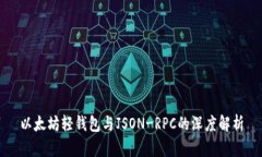 以太坊轻钱包与JSON-RPC的深