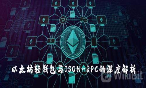 以太坊轻钱包与JSON-RPC的深度解析