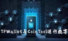 如何使用TPWallet与CoinTool进