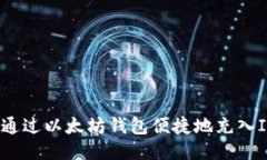  如何通过以太坊钱包便捷