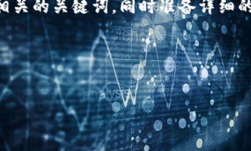 要为“tpWallet下载1.3.1”创建一个友好的和相关的关键词，同时准备详细的内容以及相关问题，我们可以按以下步骤进行：

### 和关键词


tpWallet 1.3.1版本下载及使用指南