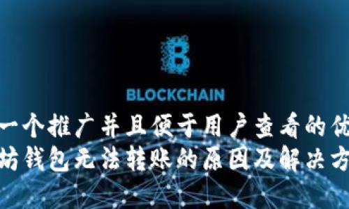 思考一个推广并且便于用户查看的优秀  
以太坊钱包无法转账的原因及解决方案
