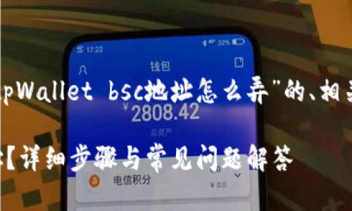 在这里，我为您提供一个关于“tpWallet bsc地址怎么弄”的、相关关键词、以及详细的内容结构。

如何获取 tpWallet BSC 地址？详细步骤与常见问题解答