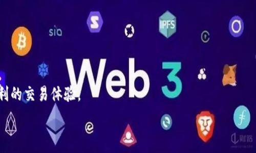   
  纸钱包如何安全便捷地转入比特币/ 

关键词  
 guanjianci 纸钱包, 比特币转入, 加密货币, 安全存储/guanjianci 

---

### 纸钱包如何安全便捷地转入比特币

在数字货币的世界中，比特币作为最为知名和广泛使用的加密货币，受到了投资者和普通用户的广泛关注。随着比特币的普及，很多人开始寻找更加安全的方式来存储和转移他们的比特币资产。而纸钱包作为一种离线存储的方式，正逐渐成为比特币用户的热门选择。在这篇文章中，我们将详细介绍纸钱包的创建、使用、以及如何将比特币安全便捷地转入纸钱包。同时，我们还将回答一些相关问题，帮助用户更深入地了解这一话题。

#### 什么是纸钱包？

纸钱包是比特币用户用来离线存储比特币的一种方法。它包括一张纸，上面印有比特币的公钥和私钥。公钥相当于密码账户的账号，而私钥则是账户的密码，拥有私钥就意味着可以合法地访问存储在该地址上的比特币资产。因此，纸钱包的安全性主要取决于私钥的保护和保管方式。如果纸钱包被他人获取，您的比特币资产就会面临风险。

#### 如何创建纸钱包？

为了创建纸钱包，用户需要通过一些专门的工具生成包含公钥和私钥的地址。建议使用专业的、开源的纸钱包生成器，并确保在离线的环境中操作，以减少被黑客攻击的风险。

1. **选择生成工具**：有多个在线和离线钱包生成工具可供选择，如 Bitaddress.org、WalletGenerator.net 等，但最好选择那些经过社区验证并维护良好的工具。
2. **离线操作**：在生成纸钱包之前，确保您的设备没有连接到互联网，为了更加安全，可以将该生成工具下载到 USB 驱动器上并在没有网络连接的计算机上使用。
3. **生成钱包**：根据工具的说明生成新的纸钱包，过程中可以选择地址的类型（如 P2PKH、P2SH 等）以及生成的比特币金额（通常是随机生成的）。
4. **打印钱包**：生成完钱包后，要确保纸质钱包在打印时不会显示在网络上，尽量使用本地打印机。
5. **安全存储**：将纸钱包妥善保管在防水防火的地方，避免直接暴露在阳光下。

#### 如何将比特币转入纸钱包？

将比特币转入纸钱包其实是一个非常简单的过程，它主要包含以下几个步骤：

1. **获取比特币**：在转入之前，您需要确保拥有可以转入纸钱包的比特币。如果您还没有比特币，可以在交易所购买。
2. **找到您的纸钱包地址**：确保您清楚纸钱包上的公钥，并将其复制到剪贴板，注意不要复制私钥。
3. **选择交易平台或钱包**：您可以通过使用您目前在的交易所或任何支持比特币转账的钱包来发送比特币。
4. **输入转账信息**：在交易所或钱包中选择“发送”或“转账”功能，粘贴您纸钱包上的公钥作为接收地址，输入您想转入的比特币数量。
5. **确认交易**：检查您输入的信息是否正确，尤其是接收地址，确认无误后提交交易。
6. **等待确认**：比特币的转账需要一段时间来确认，您可以在区块链浏览器上输入您的纸钱包地址，查看比特币是否已经成功转入。

#### 纸钱包与其他比特币存储方式的对比

纸钱包是一种非常独特的比特币存储方式，其安全性与其他存储方式（如热钱包和冷钱包）相比，具有各自的优缺点。

1. **安全性**：纸钱包不在线，不易受到网络攻击，但万一纸钱包丢失、损坏或被盗，您的比特币将无法恢复。
2. **便捷性**：对于需要频繁交易的用户，纸钱包可能不太便捷，而热钱包能够快速便捷地进行交易。
3. **长久存储**：相较于热钱包和冷钱包，纸钱包非常适合长期持有比特币，因为其提供了超高的安全性。

#### 相关问题

在使用纸钱包转入比特币的过程中，用户可能会有以下一些相关问题：

1. **纸钱包丢失怎么办？**
2. **如何提高纸钱包的安全性？**
3. **纸钱包是否安全？**
4. **纸钱包和硬件钱包的区别？**

接下来，我们将逐一回答这些问题。

### 纸钱包丢失怎么办？

纸钱包的丢失是一个比较严重的问题，因为它直接涉及到比特币的安全性。一方面，失去纸钱包意味着失去存储在那个地址上的比特币；另一方面，这也提醒我们在使用纸钱包的过程中一定要采取适当的保护措施。

#### 找回比特币的可能性

首先，如果纸钱包丢失，您需要确认是否有备份或其他形式的信息存储。例如，一些用户可能会将纸钱包的私钥以其他形式存储在安全的地方（如数字笔记或密码管理器中）。如果您有备份，可以通过恢复备份来找回比特币。如果没有备份，您就无法找回，因为没有任何方式可以重新生成拥有丢失的私钥的钱包。

#### 提高安全性的建议

为了避免纸钱包丢失带来的损失，以下是一些实用的建议：

1. **多重备份**：制作多份纸钱包，存储在不同的地点。可以将一份放在家中，另一份存放在安全的地方，如银行保险箱。
2. **数字备份**：将私钥保存在密码管理器中。这类工具采用加密技术，安全性较高；同时，可以方便地进行访问。 
3. **定期检查**：定期检查纸钱包的存放状态，确保其未被损坏或丢失。
4. **生成多重纸钱包**：根据需求，生成多个纸钱包，不要将所有的比特币存入一张纸钱包，这样可以分散风险。

### 如何提高纸钱包的安全性？

想要确保纸钱包的安全，用户应该采取一系列措施以降低被窃取的风险，以下是一些有效的建议：

#### 选择安全的生成工具

选择生成纸钱包的工具非常关键。在许多情况下，在线生成钱包的工具可能遭受恶意软件攻击，因此建议优先选择本地的、开源的生成器，且须确保在隔离的飞行模式下操作。

#### 确保私钥的安全性

1. **物理安全性**：将纸钱包存放在安全的地方，避免被他人随意接触和复制。要防范水源、火源等可能造成纸张损坏的因素。
2. **数字存储加密**：在数字环境中存储私钥时，确保采用高强度加密措施，避免黑客入侵。
3. **使用安全存储工具**：可考虑将纸钱包的信息输入到一些高安全性的钱包软件中，这样在不影响安全的条件下，也能方便地访问和管理。

#### 不主动曝光私钥

切勿在任何公共场合或网络环境下暴露私钥的信息。如果您需要分享比特币，务必仅分享公钥，而非私钥。同时，注意防范社交工程攻击，避免因心理操控而泄露私钥。

### 纸钱包是否安全？

纸钱包的安全性主要体现在用户如何生成、存储和使用它。以下将从多个方面探讨纸钱包的安全性： 

#### 超过市场价格波动的安全性

纸钱包的安全性并不依赖于市场的动态波动。由此看来，当比特币的价格涨跌波动时，存入纸钱包的比特币资产本质上仍保持着其固有的价值。

#### 网络攻击的防范

纸钱包本质上是离线存储，无需依赖互联网，因而减轻了潜在的网络攻击风险。对于常进行交易的用户而言，纸钱包的纸质存储给资产提供了额外保障。

#### 失去控制的风险

尽管纸钱包被设计为安全，但一旦纸具体丢失或被盗，用户将无法再利用硬件或软件手段找回私钥。因此，在使用纸钱包时，必须结合其他储存方式，如使用硬件钱包或热钱包进行定期转移。

### 纸钱包和硬件钱包的区别？

纸钱包与硬件钱包都是用于比特币的存储方式，但两者在设计、使用和安全性方面各有特点。

#### 纸钱包的优缺点

纸钱包具有高安全性、简单易用、无需电源等优点，但缺陷在于一旦损坏、丢失或被盗，资产将无法恢复。

#### 硬件钱包的优缺点

硬件钱包的使用更加便捷，通常有较强的密钥保护和多重身份验证，不易遭网络攻击。然而，它们仍然需要网络连接进行交易，并且在数据上存在一定的风险。

#### 综合比较

总之，纸钱包和硬件钱包各有利弊，适合的存储方式可以因用户的需求、使用场景及资金量的不同而有所差异。对投资用户而言，运用组合策略将这两种方式结合，可以获得更高的安全性和更便利的交易体验。

通过上面的详细描述，相信大家对于纸钱包怎么转入比特币有了更深刻的了解。希望这篇文章能够帮助到您，让您在投资比特币的过程中更加安全和自信！