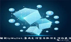 全面解析tpWallet：集成支付