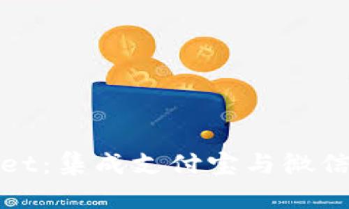全面解析tpWallet：集成支付宝与微信支付的最佳选择