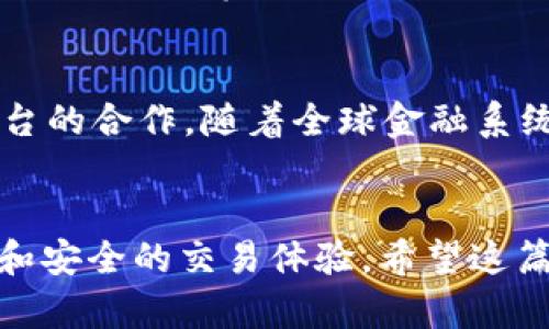 如何将XRP安全地存入数字钱包：全面指南
XRP, 数字钱包, 加密货币, 钱包安全/guanjianci

引言
随着加密货币的兴起，XRP作为一种主要的数字资产，吸引了越来越多的投资者。为了安全地存储XRP，选择合适的钱包至关重要。本指南将为您提供关于如何将XRP放入钱包的详细说明，并讨论各种类型的钱包的优缺点，以及如何确保您的资产安全。

什么是XRP？
XRP是Ripple网络的一种加密货币，由Ripple Labs开发。与许多其他数字货币不同，XRP的主要目的是作为跨境支付的媒介，旨在提高传统金融系统的效率。由于XRP的低交易费用和快速的交易确认时间，它成为了许多金融机构关注的焦点。

选择适合的钱包类型
在将XRP存入钱包之前，首先需要了解何谓数字钱包以及常见的钱包类型。数字钱包可以分为几种主要类型：热钱包、冷钱包、软件钱包和硬件钱包。

h4热钱包/h4
热钱包是连接互联网的数字钱包，方便用户进行交易。通常，热钱包提供易于使用的界面，但由于其在线性质，它们的安全性相对较低。

h4冷钱包/h4
冷钱包是一种离线存储资产的方法，安全性更高。常见的冷钱包包括纸钱包和硬件钱包。由于这些钱包不连接互联网，因此不易受到黑客攻击。

h4软件钱包/h4
软件钱包可以在移动设备或电脑上下载和使用。这些钱包提供了相对安全的存储方式，但用户需要妥善管理私钥，避免丢失或被盗。

h4硬件钱包/h4
硬件钱包是一种专门设计的设备，用于安全存储加密货币。它们以高度安全的方式存储私钥，即使在连接到计算机时，也能提供额外的安全性。流行的硬件钱包包括Ledger和Trezor。

如何将XRP存入钱包
将XRP存入钱包的过程相对简单，下面是具体步骤：

h4步骤1：选择钱包并创建账户/h4
首先，选择一个适合您需求的钱包。无论是热钱包还是冷钱包，在选择之前都要进行充分的研究。一旦选择好钱包，按照相应的步骤创建账户，确保保留好恢复短语或私钥。

h4步骤2：获取XRP地址/h4
在您的钱包中找到“接收”选项，您将看到一个唯一的XRP地址。这是您接收XRP的地址，确保您将其复制正确。

h4步骤3：从交易所转移XRP/h4
如果您是在交易所购买的XRP，您需要将其从交易所转移到您的钱包中。在交易所账户中选择“提取”或“转账”，输入您复制的XRP地址并确认交易。

h4步骤4：确认交易/h4
完成转账后，您可以在钱包中查看余额，确认XRP是否成功到达。根据网络繁忙程度，转账可能需要几分钟到数十分钟不等。

保持钱包安全的建议
安全性是存储XRP时需要特别关注的一个方面。以下是一些建议，以确保您的数字钱包安全：

h4使用二次验证/h4
启用二次验证可以增加账户的安全性，即使您的密码被泄露，黑客也无法轻易访问您的钱包。

h4定期更新软件/h4
确保您的钱包软件和任何相关应用程序都是最新版本，以减少安全风险。

h4备份私钥/h4
务必备份您的私钥，并将其存储在安全的地方。如果您丢失私钥，将无法恢复钱包中的资金。

h4谨慎选择交易所/h4
选择信誉良好的交易所进行交易和转账，并了解其安全措施和用户评价。

常见问题

h4问题1：XRP与其他加密货币相比，有何优势？/h4
XRP相对于比特币和以太坊等传统加密货币绘有许多优势。首先，它的交易速度非常快，从而提高了用户体验和运营效率。其次，XRP的交易费用通常是极低的，相比其他加密货币，用户在进行大规模交易时能够节省大量费用。此外，XRP的总供应量是固定的，这为其长期稳定性提供了一定保障。

h4问题2：我该如何选择最佳的钱包类型来存储XRP？/h4
选择钱包的类型取决于您的具体需求和使用习惯。例如，如果您需要频繁交易，热钱包可能会更为合适，因为它方便快速。而如果您打算长期持有XRP，硬件钱包将是一个更安全的选择。综合考虑安全性和便利性，可以选择支持XRP存储的软硬件钱包。

h4问题3：在转账过程中，如何避免错误？/h4
转账时，请确保您仔细核对接收地址。将其粘贴到程序中而不是手动输入，可以减少输入错误的风险。此外，您可以进行小额测试转账，确认无误后再进行大额转账。在进行转账之前，请仔细阅读与该钱包或交易所相关的所有条款和条件，以了解可能的费用和限制。

h4问题4：XRP的未来前景如何？/h4
XRP的未来前景在不断演变，尽管面临一些监管挑战，但仍然受到金融机构的青睐。Ripple公司一直在积极扩大与全球银行和支付平台的合作。随着全球金融系统需要更高效的支付解决方案，XRP作为一个可靠的跨境交易工具，其应用范围和前景有望进一步扩大。

总结
通过本指南，您现在应该对如何将XRP放入钱包有了清晰的认识。正确的选择钱包并采取必要的安全措施将确保您的数字资产安全和安全的交易体验。希望这篇文章能够帮助您更好地管理和存储您的XRP，并为您在数字货币世界中的旅程打下坚实的基础。