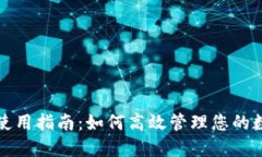 TP钱包使用指南：如何高效